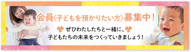 会員（子どもを預かりたい方）募集中！