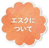 エスクについて