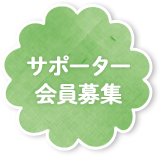 サポーター会員募集