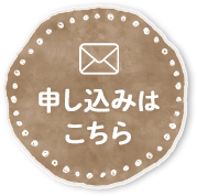 申し込みはこちら